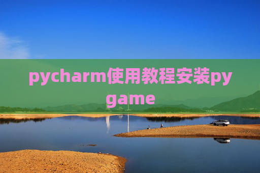 pycharm使用教程安装pygame