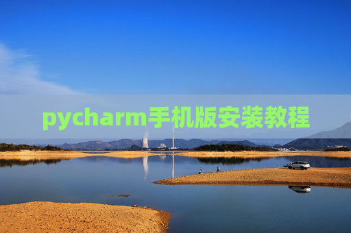 pycharm手机版安装教程